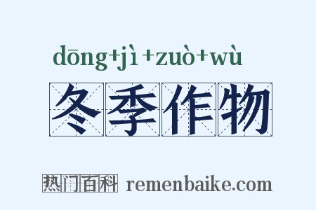 冬季作物是什么意思的图片